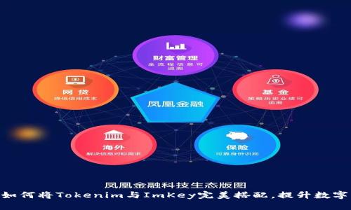 2025必看：如何将Tokenim与ImKey完美搭配，提升数字资产安全性