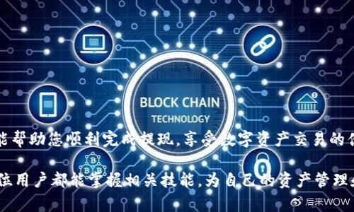 关于如何将Tokenim提现到支付宝，首先需要了解一些基础知识和步骤。Tokenim是一种数字资产交易平台，用户在平台上进行交易后，可能会希望将其资产提现到支付宝账户。以下是详细的步骤和注意事项。

一、了解Tokenim提现的基本要求
在进行提现之前，用户需要确保自己符合Tokenim平台的提现要求。这通常包括：
ul
    li完成身份验证：用户需要完成KYC（Know Your Customer）认证，以确保账户的安全性和合规性。/li
    li账户余额：确保账户中有足够的可提现余额。/li
    li了解手续费：不同的提现方式可能会收取不同的手续费，用户需提前了解相关费用。/li
/ul

二、Tokenim提现到支付宝的具体步骤
以下是通过Tokenim将资金提现到支付宝的详细步骤：

h41. 登录Tokenim账户/h4
首先，您需要登录您的Tokenim账户。在登录之前，请确保使用安全的网络环境，以保护账户的安全。

h42. 进入提现页面/h4
登录后，在用户界面中找到“钱包”或“资金管理”选项，进入后选择“提现”功能。这个选项通常位于页面的显眼位置，方便用户操作。

h43. 选择提现方式/h4
在提现页面中，您会看到多种提现方式的选项。选择“支付宝”作为您的提现方式。在选择之前，确保您已经将支付宝账号与Tokenim账户进行了绑定。

h44. 输入提现金额/h4
在提现申请中，您需要输入想要提现到支付宝的金额。请注意，输入的金额需符合平台的最低提现要求。

h45. 确认信息/h4
在提交提现申请之前，一定要仔细检查您所填写的信息，包括提现金额、支付宝账号等，确保无误。

h46. 提交申请/h4
确认无误后，点击“提交”进行申请。此时，系统会对您的提现申请进行审核。通常，审核时间会在几分钟到几个小时之间，不同平台的审核速度会有所不同。

h47. 查看提现状态/h4
在申请提交后，您可以在提现记录中查看申请状态。一旦提现申请通过审核，资金会迅速到账您的支付宝账户。您也会收到相应的通知，告诉您提现是否成功。

三、提现常见问题解答
在进行Tokenim提现到支付宝的过程中，用户可能会遇到一些常见问题，以下是一些解答：

h41. 提现需要多长时间？/h4
提现到支付宝的速度一般较快，通常在几个小时内到账。但有时由于网络拥堵或平台审核需要，可能会延迟。如果长时间没有到账，建议及时联系Tokenim客服。

h42. 提现会产生哪些费用？/h4
提现费用因平台而异，通常会有一定比例的手续费。在进行提现之前查看Tokenim的费用说明，可以有效避免不必要的惊讶。

h43. 如果提现失败，我该怎么做？/h4
如果提现未成功，建议首先检查您的提现申请信息是否填写正确。然后，您可以联系Tokenim的客服询问具体原因。

h44. 能否提现到其他支付方式？/h4
除了支付宝，大部分交易所还支持提现到其他支付方式，如银行卡或其他电子钱包。在选择提现方式时，请根据自己的需求选择最合适的选项。

四、注意事项及风险提示
在进行Tokenim提现时，用户还需注意以下几点风险及提示：

h41. 账户安全/h4
在数字资产交易中，账户安全至关重要。确保开启双重认证，并定期更新密码，以降低账户被盗风险。

h42. 市场波动/h4
数字资产市场波动较大，提现之前最好观察市场行情，避免在市场下跌时进行提现，以免损失。

h43. 法规遵守/h4
各国对数字资产的监管政策不同，提现前请确保自己了解相关法律法规。

总结
总的来说，将Tokenim提现到支付宝的过程并不复杂，只需按照步骤仔细操作即可。通过以上介绍，希望能帮助您顺利完成提现，享受数字资产交易的便利。然而，进行数字资产交易时，也请始终保持警惕，做好个人信息和资金的保护，确保自己的资金安全。

在未来，随着数字经济的发展，越来越多的支付方式将出现，数字资产的使用场景也将不断扩大。希望每位用户都能掌握相关技能，为自己的资产管理和增值创造更多机会。