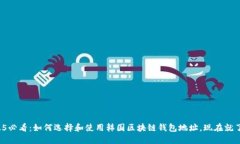 2025必看：如何选择和使用韩国区块链钱包地址，