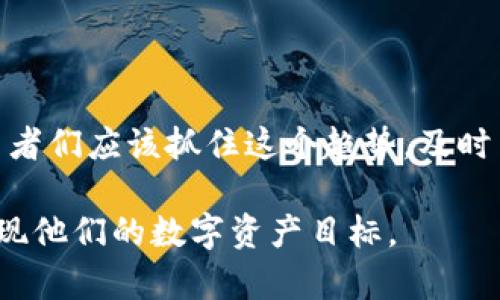   Tokenim跨链转币：2025必看指南，立即掌握未来数字资产交易新趋势 / 

 guanjianci 跨链转币, Tokenim, 数字资产, 交易新趋势 /guanjianci 

引言：走向未来的数字资产交易

随着区块链技术的快速发展，数字资产市场的不断变化，跨链转币已经成为了一个炙手可热的话题。而在众多的跨链转币平台中，Tokenim凭借其独特的技术和便捷的用户体验，正在吸引越来越多的投资者和交易者。2025年，这一领域的潜力将会进一步释放，因此，对于数字资产交易感兴趣的朋友们，了解Tokenim跨链转币的相关信息以及如何使用它，将是非常必要的。

什么是跨链转币？

跨链转币，顾名思义，就是在不同的区块链之间进行数字资产的转移和交易。传统的区块链系统往往存在互不兼容的问题，导致资产在不同链间无法自由流动。而跨链技术的出现，解决了这个问题，使得用户可以在不同的区块链之间转移他们的数字资产，从而实现了更大的灵活性。

例如，用户可能在以太坊上拥有一些ERC-20代币，但希望将这些代币转移到比特币链上进行交易。这时候，跨链转币的技术就能帮助用户高效、安全地完成这一过程。而Tokenim正是致力于实现这一目标，使得用户能够更加顺畅地进行资产转移。

Tokenim的优势

Tokenim平台利用业界先进的技术架构，提供了高效、安全的跨链转币服务。以下是Tokenim的一些显著优势：

1. 安全性高

在数字资产交易中，安全性是用户最为关注的问题之一。Tokenim采用了多重加密技术和分布式账本技术，确保用户的资产安全。同时，平台还实现了实时监控和风险管理，及时发现并防范潜在的安全威胁。因此，用户可以放心地进行跨链转币交易。

2. 用户体验优越

Tokenim深知用户体验的重要性，因此在用户界面设计上进行了深思熟虑的。无论是新手还是专业交易者，都能迅速上手。此外，平台提供24/7的客户支持，及时解答用户的疑问，帮助用户高效完成交易。

3. 交易速度快

跨链转币往往涉及多个区块链的交互，这对交易速度提出了严格的要求。Tokenim通过算法，提升了交易确认的速度。因此，用户可以在较短的时间内完成跨链资产的转移，提高了交易的效率。

4. 低交易费用

在传统的数字资产交易中，用户往往需要支付高额的交易费用。而Tokenim通过其创新的技术，降低了交易成本，让用户能够以更低的费用进行数字资产的跨链转移。这无疑为用户带来了更大的收益空间。

如何使用Tokenim进行跨链转币？

以下是使用Tokenim进行跨链转币的步骤，帮助用户快速掌握操作流程：

步骤一：注册账户

访问Tokenim官网，选择注册。用户只需提供基本信息，即可完成注册。

步骤二：充值数字资产

注册完成后，用户需要将他们的数字资产充值到Tokenim平台。可以通过选择相应的区块链，生成充值地址，向该地址发送资产。

步骤三：选择跨链转币功能

在用户的账户中，找到“跨链转币”功能模块。选择想要进行跨链转移的数字资产类型，以及目的链，系统会自动计算出所需费用和预计的转移时间。

步骤四：确认交易

在确认交易信息无误后，用户可以点击“确认转币”按钮。整个转币过程将会在后台进行，用户只需耐心等待交易完成即可。

步骤五：查看交易记录

转币完成后，用户可以在账户中查看交易记录，确认资产是否成功到达目的链。

未来发展趋势

随着区块链技术的不断创新和发展，跨链转币将迎来更加广阔的市场。未来，Tokenim也将持续完善其技术，提升用户体验。此外，二级市场的逐步成熟，更多的金融产品将会出现，这将推动跨链转币的进一步普及。

与此同时，去中心化金融（DeFi）作为区块链领域的热点，也将促进跨链转币的发展。越来越多的用户希望能够将他们的资产在不同的DeFi平台间进行自由流动，而Tokenim正是应对这一需求的优质平台。

结语：把握跨链转币的机会

在如今这个以数字资产为中心的时代，Tokenim跨链转币无疑为用户提供了新的机会。随着技术的不断进步，未来的数字资产交易将会更加便利、高效。因此，投资者和交易者们应该抓住这个趋势，及时了解相关信息，做好准备，以应对未来的数字资产交易新挑战。

总的来说，跨链转币不仅在技术层面上带来了突破，更是在资产流动性方面提供了强有力的支持。Tokenim作为行业中的佼佼者，将继续引领跨链转币的潮流，帮助用户实现他们的数字资产目标。