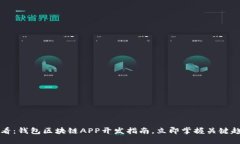 2025年必看：钱包区块链APP开发指南，立即掌握关