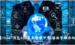 2025必看！USDT钱包APP最新官方下载，轻松管理你的