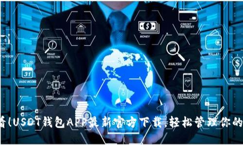 2025必看！USDT钱包APP最新官方下载，轻松管理你的加密资产