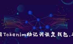 立即了解如何使用Tokenim助记词恢复钱包，确保您