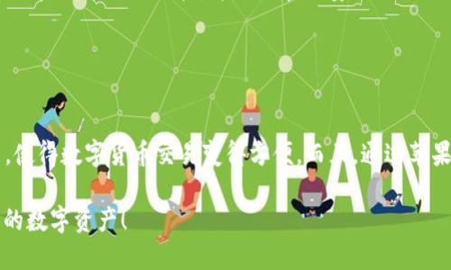 下载和使用Tokenim（一个数字货币钱包）在苹果手机上的步骤如下：

### 下载 Tokenim 的步骤

步骤一：打开 App Store
首先，解锁您的苹果手机，找到并点击“App Store”应用程序的图标。App Store 是苹果官方的应用市场，您可以在这里下载各种应用。

步骤二：搜索 Tokenim
在 App Store 的底部菜单中，您会看到一个“搜索”选项，点击它，输入“Tokenim”。确保拼写正确，因为应用的名字是下载的关键。

步骤三：选择 Tokenim 应用
在搜索结果中找到 Tokenim，并点击它以查看应用的详细信息，包括评分、评论和应用截图等。这有助于您了解该应用的功能和评价。

步骤四：下载并安装应用
在 Tokenim 应用的详细页面上，您会看到一个“获取”或“下载”按钮。点击它，系统可能会要求您输入 Apple ID 的密码或使用 Face ID/指纹识别来确认下载。等待几秒钟，下载完成后，应用会自动安装到您的手机上。

步骤五：打开 Tokenim
下载完成后，您可以在主屏幕上找到 Tokenim 的图标，点击它即可打开应用程序。第一步启动时，您可能需要创建一个账户或登录现有账户。

### Tokenim 的基本使用

设置账户
打开 Tokenim 之后，您将被引导完成账户设置过程。这通常涉及输入电子邮件和创建密码。确保使用一个强密码，以确保您钱包的安全。

备份您的钱包
在设置完成后，Tokenim 会提示您备份钱包。如果您丢失手机或忘记密码，钱包的备份非常重要。按照提示保存恢复助记词，并确保它的安全性，切勿分享给他人。

添加数字货币
在 Tokenim 中，您可以通过点击“添加货币”选项来添加不同种类的数字货币。输入您想要添加的货币名称，然后按照提示操作以转移或购买这些资产。

### 安全性提示

保持软件更新
确保您定期更新 Tokenim 和手机的操作系统，以确保所有安全补丁及时应用。此外，启用手机的安全功能，如密码保护和生物识别技术，以增加安全性。

警惕钓鱼攻击
在使用 Tokenim 或其他数字货币钱包时，请保持警惕，防止钓鱼攻击。不要随意点击来自不明来源的链接，并避免在不安全的网络环境中进行操作。

### 总结

Tokenim 的优势
Tokenim 作为一个可靠的数字货币钱包，提供了用户友好的界面和多种资产管理功能，使得数字货币交易变得方便。而且，通过苹果手机可以轻松下载和使用，使其成为投资者和爱好者的理想选择。

遵循上述步骤，您可以轻松地在苹果手机上下载并使用 Tokenim 钱包，安全地管理您的数字资产！