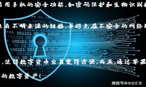 下载和使用Tokenim（一个数字货币钱包）在苹果手机上的步骤如下：

### 下载 Tokenim 的步骤

步骤一：打开 App Store
首先，解锁您的苹果手机，找到并点击“App Store”应用程序的图标。App Store 是苹果官方的应用市场，您可以在这里下载各种应用。

步骤二：搜索 Tokenim
在 App Store 的底部菜单中，您会看到一个“搜索”选项，点击它，输入“Tokenim”。确保拼写正确，因为应用的名字是下载的关键。

步骤三：选择 Tokenim 应用
在搜索结果中找到 Tokenim，并点击它以查看应用的详细信息，包括评分、评论和应用截图等。这有助于您了解该应用的功能和评价。

步骤四：下载并安装应用
在 Tokenim 应用的详细页面上，您会看到一个“获取”或“下载”按钮。点击它，系统可能会要求您输入 Apple ID 的密码或使用 Face ID/指纹识别来确认下载。等待几秒钟，下载完成后，应用会自动安装到您的手机上。

步骤五：打开 Tokenim
下载完成后，您可以在主屏幕上找到 Tokenim 的图标，点击它即可打开应用程序。第一步启动时，您可能需要创建一个账户或登录现有账户。

### Tokenim 的基本使用

设置账户
打开 Tokenim 之后，您将被引导完成账户设置过程。这通常涉及输入电子邮件和创建密码。确保使用一个强密码，以确保您钱包的安全。

备份您的钱包
在设置完成后，Tokenim 会提示您备份钱包。如果您丢失手机或忘记密码，钱包的备份非常重要。按照提示保存恢复助记词，并确保它的安全性，切勿分享给他人。

添加数字货币
在 Tokenim 中，您可以通过点击“添加货币”选项来添加不同种类的数字货币。输入您想要添加的货币名称，然后按照提示操作以转移或购买这些资产。

### 安全性提示

保持软件更新
确保您定期更新 Tokenim 和手机的操作系统，以确保所有安全补丁及时应用。此外，启用手机的安全功能，如密码保护和生物识别技术，以增加安全性。

警惕钓鱼攻击
在使用 Tokenim 或其他数字货币钱包时，请保持警惕，防止钓鱼攻击。不要随意点击来自不明来源的链接，并避免在不安全的网络环境中进行操作。

### 总结

Tokenim 的优势
Tokenim 作为一个可靠的数字货币钱包，提供了用户友好的界面和多种资产管理功能，使得数字货币交易变得方便。而且，通过苹果手机可以轻松下载和使用，使其成为投资者和爱好者的理想选择。

遵循上述步骤，您可以轻松地在苹果手机上下载并使用 Tokenim 钱包，安全地管理您的数字资产！