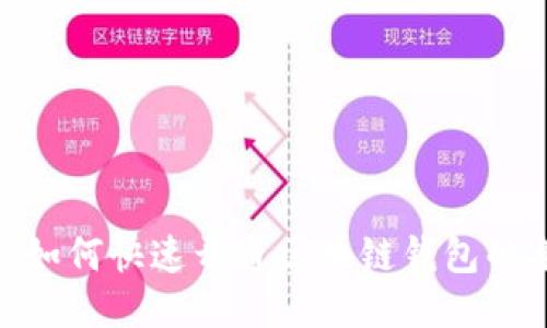 2025必看：如何快速开通区块链钱包的条件与流程