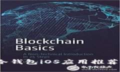 2025必看：比特币冷钱包iOS应用推荐，保护你的数