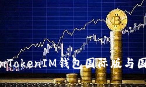 2025必看：TokenTokenIM钱包国际版与国内版的区别解析