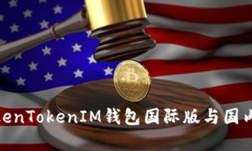 2025必看：TokenTokenIM钱包国际版与国内版的区别解析