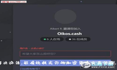 关于“转入tokenim不显示”的问题，首先要理解几个方面。Tokenim 是一个加密货币交易平台或者钱包，用户在进行代币转账时，有时可能会遇到转账未显示的问题。下面是一些可能的原因及解决方案。

一、可能的原因

1. **网络确认时间**：许多加密货币交易需要在区块链上获得确认。在高峰期，确认时间可能会延长，导致转账未能立即显示。

2. **转账金额过小**：有些平台规定了最小转账额度。如果你转账的金额低于这个额度，可能会导致转账未被处理。

3. **区块链拥塞**：如果区块链网络拥塞，交易确认的时间可能会延长。这是常见的问题，尤其是在市场活跃时期。

4. **错误地址**：确保你转账的地址准确无误。如果地址填写错误，资金可能会丢失。

5. **平台处理时间**：一些平台可能会有自己的处理时间，特别是如果涉及到多种代币或跨链转账。

二、解决方案

1. **检查区块链状态**：你可以使用区块链浏览器（如 Etherscan、BscScan 等）输入你的交易哈希（TXID）来查看交易状态。如果交易已确认，但仍未显示在你的 Tokenim 帐户中，可以尝试其他解决方案。

2. **确认地址正确性**：如果交易尚未完成，请仔细检查钱包地址是否正确，确保在进行任何转账时，地址没有任何拼写错误。

3. **联系客服**：如果确认你的交易已经成功并且在区块链上可见，但仍然没有在 Tokenim 中显示，建议联系 Tokenim 的客服。他们可以提供具体的帮助和指导。

4. **等待一段时间**：有时候稍等片刻可以解决问题。如果交易在系统高峰期时被延迟，稍等几分钟到几小时后再查看账户可能可以看到转账到账。

三、后续预防措施

1. **进行小额测试转账**：在进行大额转账之前，可以先进行小额测试，以确保你的转账能够顺利到达。

2. **记录交易信息**：保存每次交易的详细信息，包括时间戳、交易哈希和转账金额，以备不时之需。

3. **选择合适的交易时间**：避开加密市场的高峰时段进行转账，可以减少等待时间。

4. **确保应用程序更新**：确保你使用的 Tokenim 应用程序已更新到最新版本，以避免由于软件问题而导致的转账显示延迟。

四、总结

虽然转入 Tokenim 的操作过程可能会遇到问题，但了解可能的原因以及解决方案能够帮助你更快地解决问题。关注区块链技术的动态、了解常见问题和解决办法，能有效提高你的加密货币交易体验。同时，保持钱包地址的准确性和记录交易信息，对于每位用户来说也是至关重要的。希望这些信息对你有所帮助，让你能够顺利地在 Tokenim 上进行交易。