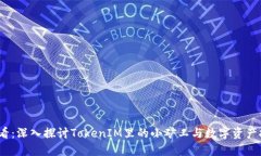 2025必看：深入探讨TokenIM里的小矿工与数字资产挖