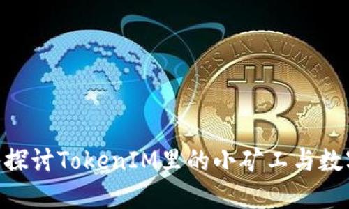 2025必看：深入探讨TokenIM里的小矿工与数字资产挖掘现状