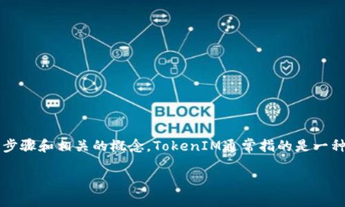 要创建EOS（Enterprise Operation System，企业操作系统）上运行的TokenIM，您需要遵循一些步骤和相关的概念。TokenIM通常指的是一种基于区块链的代币，可以在EOS生态系统内进行交易和使用。下面我将详细介绍如何创建TokenIM。

### 2025必看：如何在EOS上创建TokenIM，立即掌握区块链技术