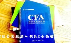 USDT能否直接存入钱包？全面解析2025必看！