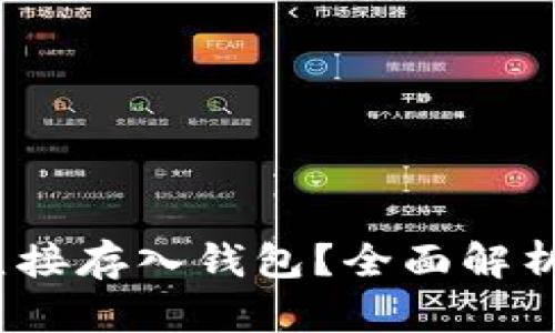 USDT能否直接存入钱包？全面解析2025必看！