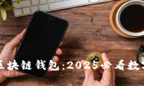立即了解胜威国际区块链钱包：2025必看数字资产安全解决方案