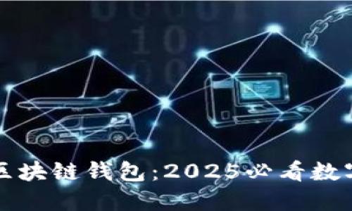 立即了解胜威国际区块链钱包：2025必看数字资产安全解决方案