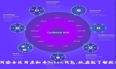 2025必看：如何安全使用虚拟币Token钱包，现在就