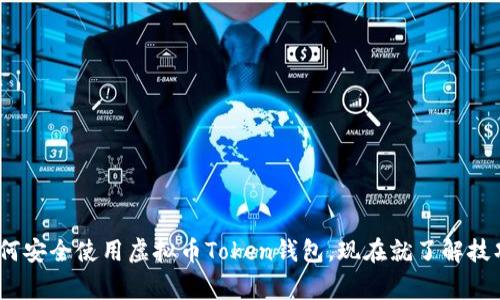 2025必看：如何安全使用虚拟币Token钱包，现在就了解技巧与注意事项！