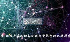 比特币全量钱包是指能够支持用户管理其所有比