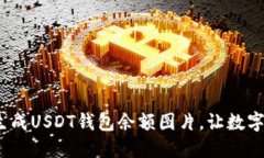 2025必看：立即生成USDT钱包余额图片，让数字资产