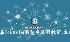 2025必看：如何在Tokenim钱包中进行挖矿，立即掌握