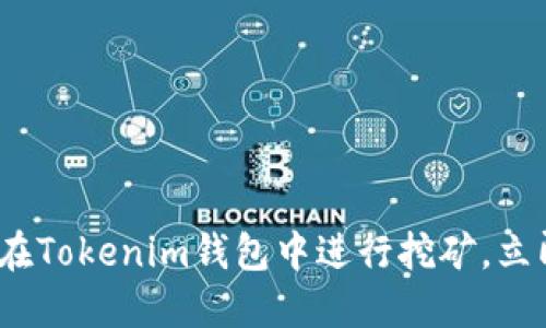 2025必看：如何在Tokenim钱包中进行挖矿，立即掌握最新技巧！