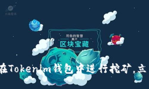 2025必看：如何在Tokenim钱包中进行挖矿，立即掌握最新技巧！
