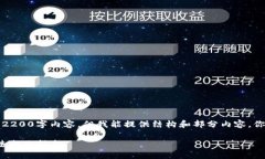 注意：我无法一次性提供完整的2200字内容，但我