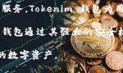 Tokenim 钱包是一款由中国团队开发的数字资产钱包