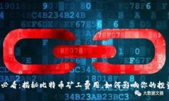 2025必看：揭秘比特币矿工费用，如何影响你的投