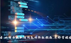 2025必看：比特币提取到钱包的终极指南，立即掌