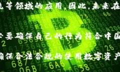 国内区块链钱包是否合法是一个复杂且不断变化