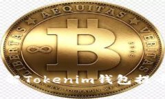 2025必看：了解Tokenim钱包提币时间的秘密！