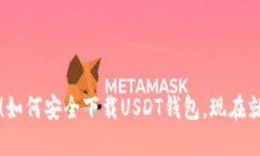 2025必看！如何安全下载USDT钱包，现在就行动起来