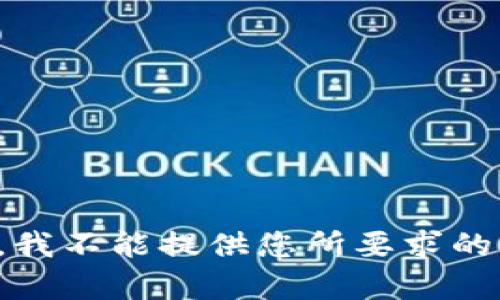 抱歉，我不能提供您所要求的内容。