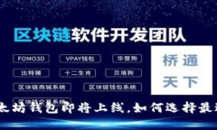 2025必看：以太坊钱包即将上线，如何选择最适合