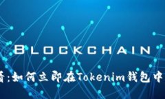 2025必看：如何立即在Tokenim钱包中购买TRX?
