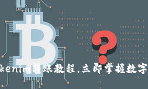 2025必看：Tokenim转账教程，立即掌握数字资产管理技巧