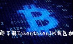 2025必看！立即了解TokentokenIM钱包担保的全面指南