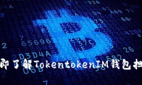 2025必看！立即了解TokentokenIM钱包担保的全面指南