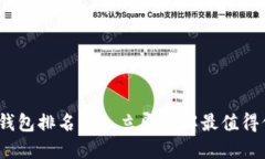 2021年区块链钱包排名——立即了解最值得信赖的