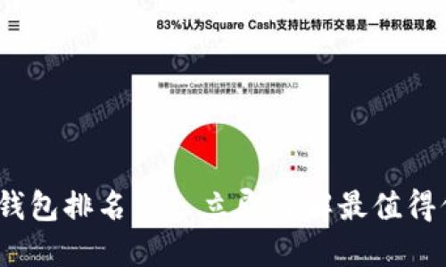 2021年区块链钱包排名——立即了解最值得信赖的钱包选择