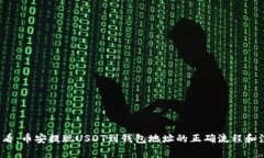 2023必看：币安提现USDT到钱包地址的正确流程和注