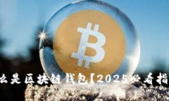 什么是区块链钱包？2025必看指南！