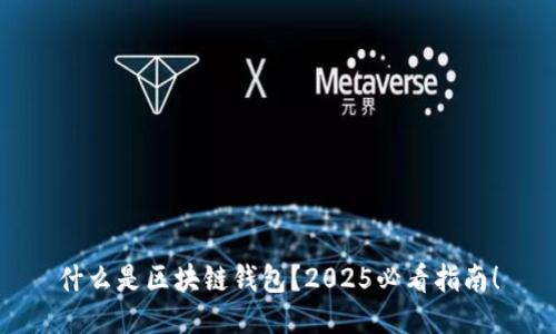 什么是区块链钱包？2025必看指南！