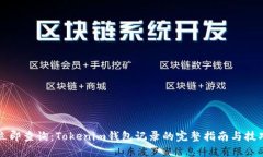 立即查询：Tokenim钱包记录的完整指南与技巧