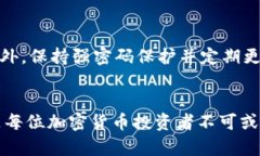 niaoti2025必看：如何有效管理您的比特币钱包地址