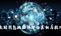 立即查看：以太坊钱包地址评分的真相与技巧（